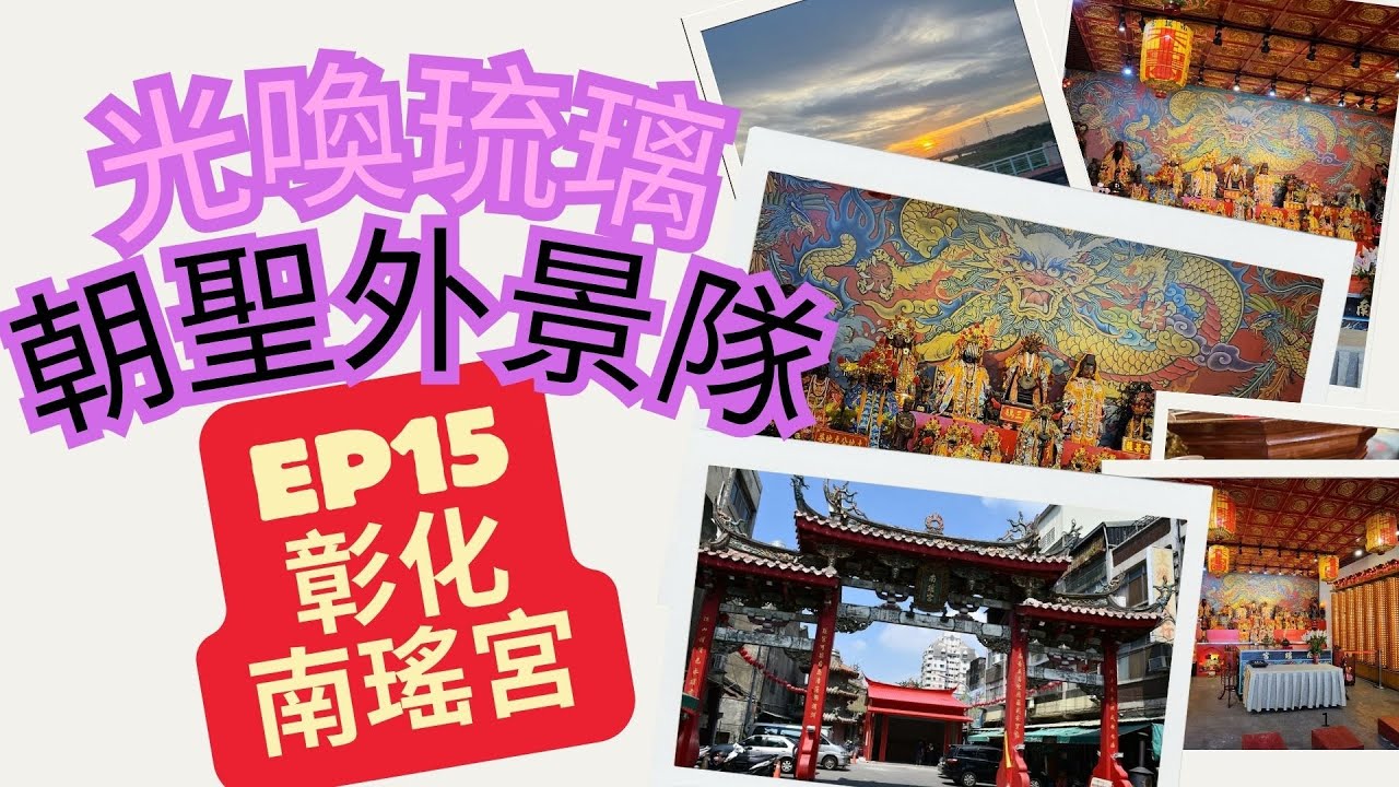 朝聖外景隊：EP15｜靈界封印與颱風之影：南瑤宮的第三次召喚｜Google《大法師》啦！阿璃怒吼背後的靈異真相