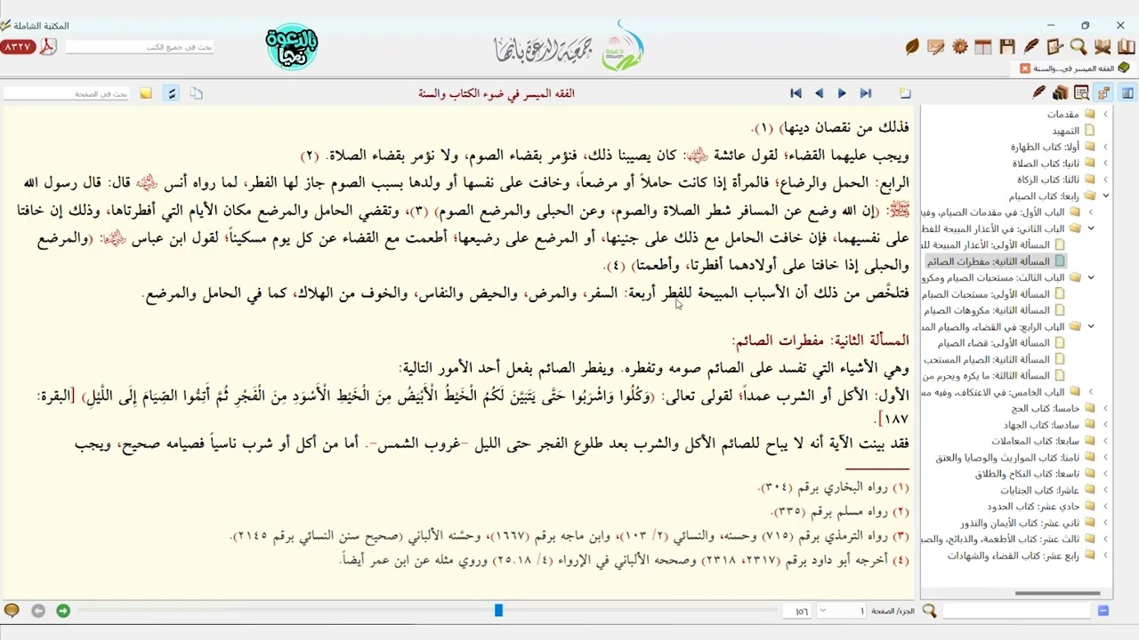 شرح الفقه الميسر في ضوء الكتاب والسنة الدرس الرابع من كتاب الصيام