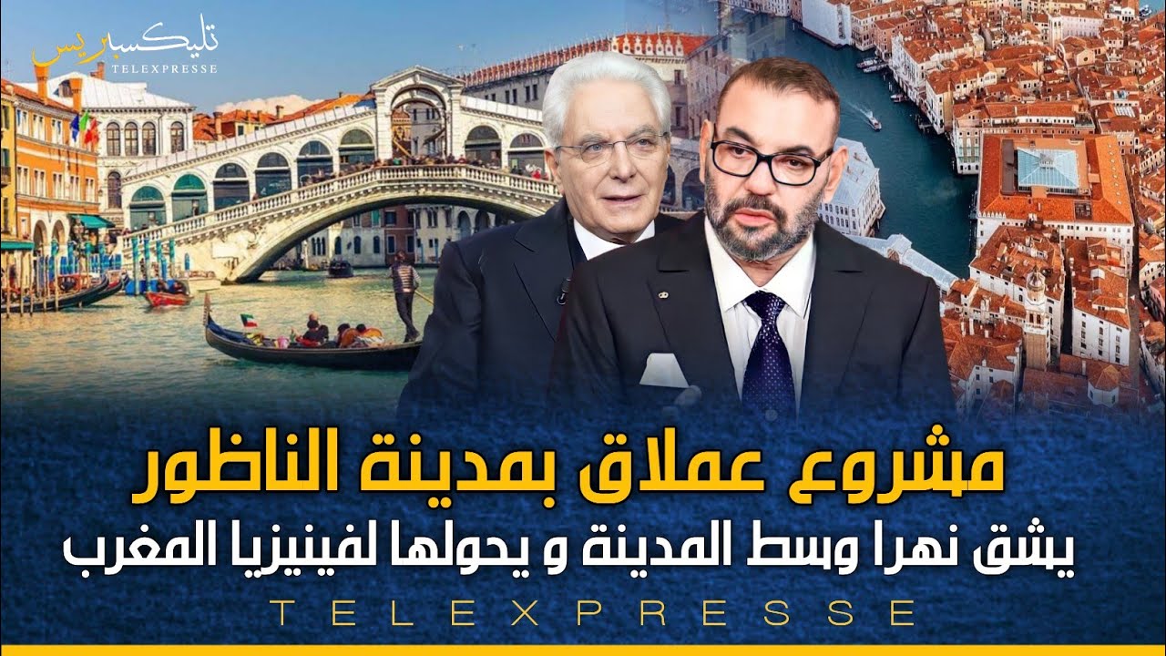أضخم مشروع سياحي بمدينة الناظور بشق نهر وسط المدينة يحولها لفينيزيا المغرب و الأجمل في إفريقيا