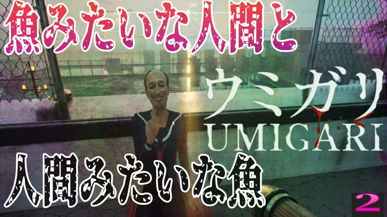 【ウミガリ#2】魚って悲鳴あげたり指があったりするんだっけ？【ホラー】
