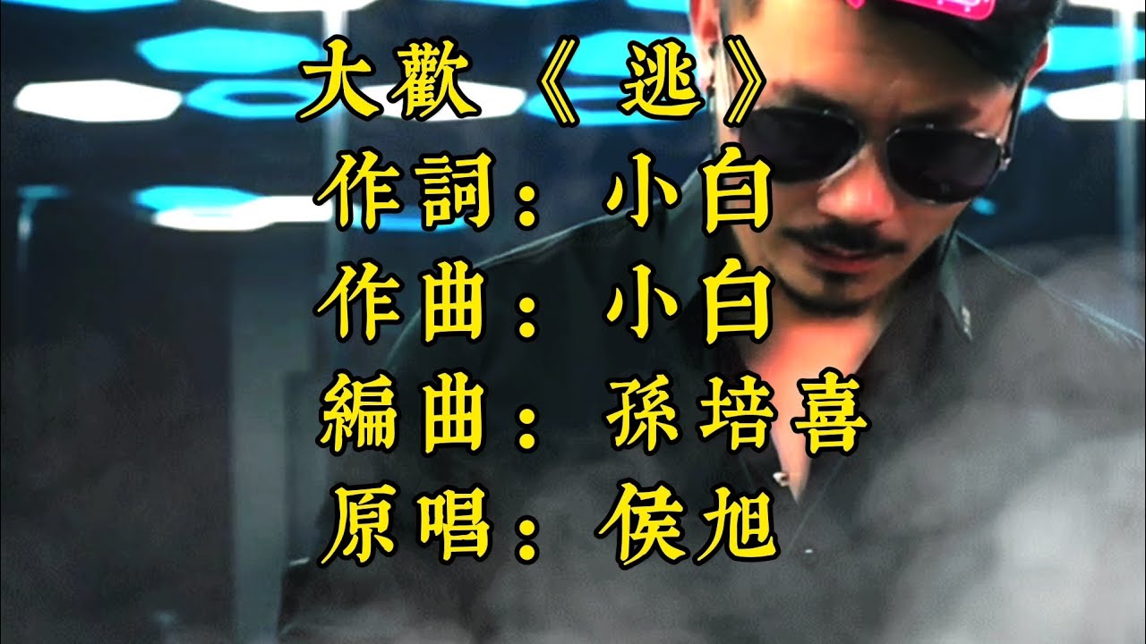 大歡《逃》這歌唱的撕心裂肺的痛 太揪心了#歌曲推薦