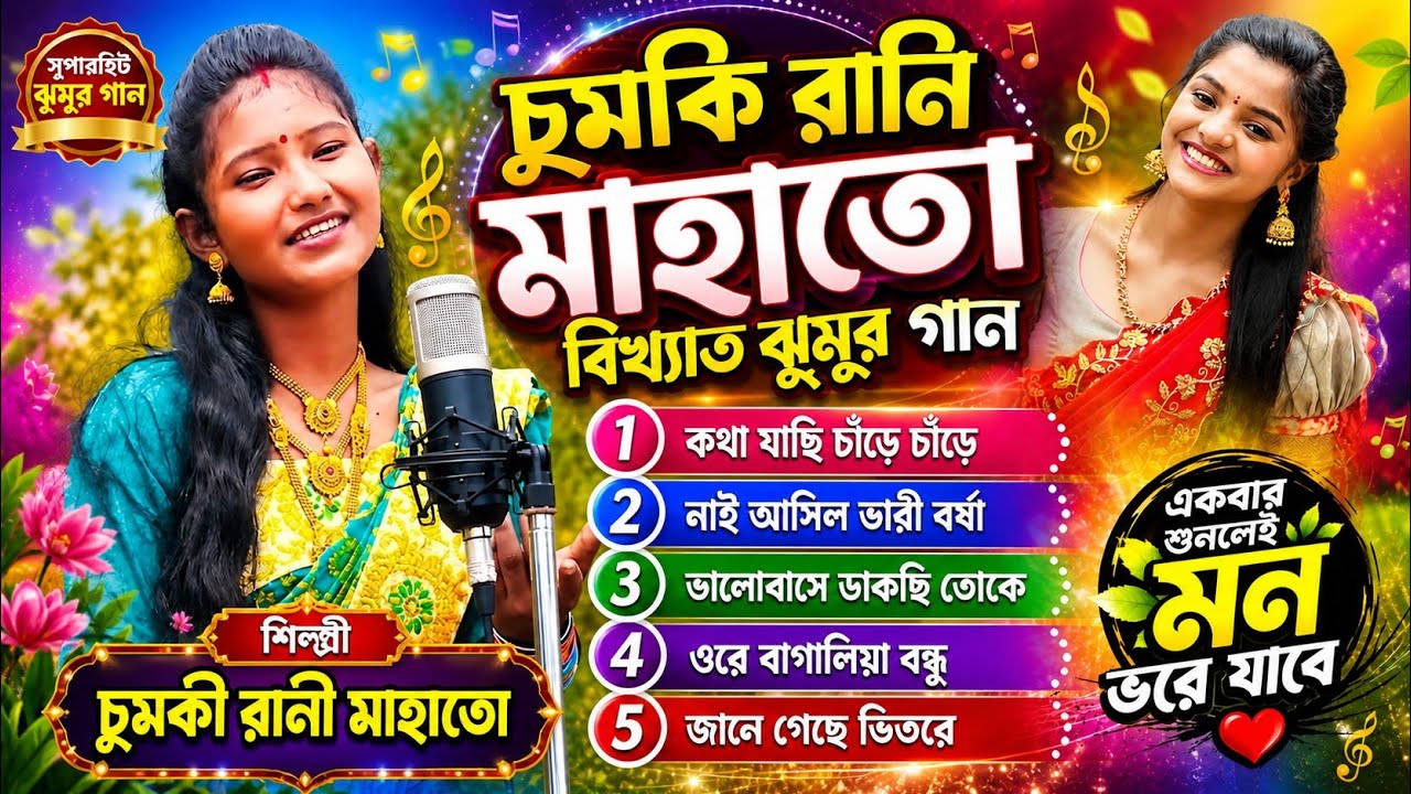 Chumki Rani Top Viral Song || চুমকি রানি টপ ভাইরাল গান || Chumki Rani Jhumur Gaan || Chumki Rani Sog