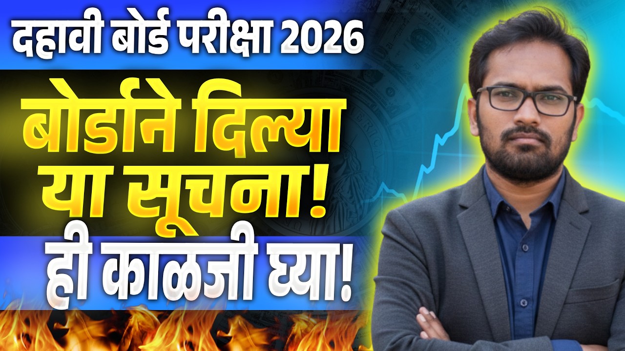 दहावी मराठी बोर्ड परीक्षा: उद्याच्या पेपरसाठी बोर्डाच्या अत्यंत महत्त्वाच्या सूचना! 'या' चुका टाळा.