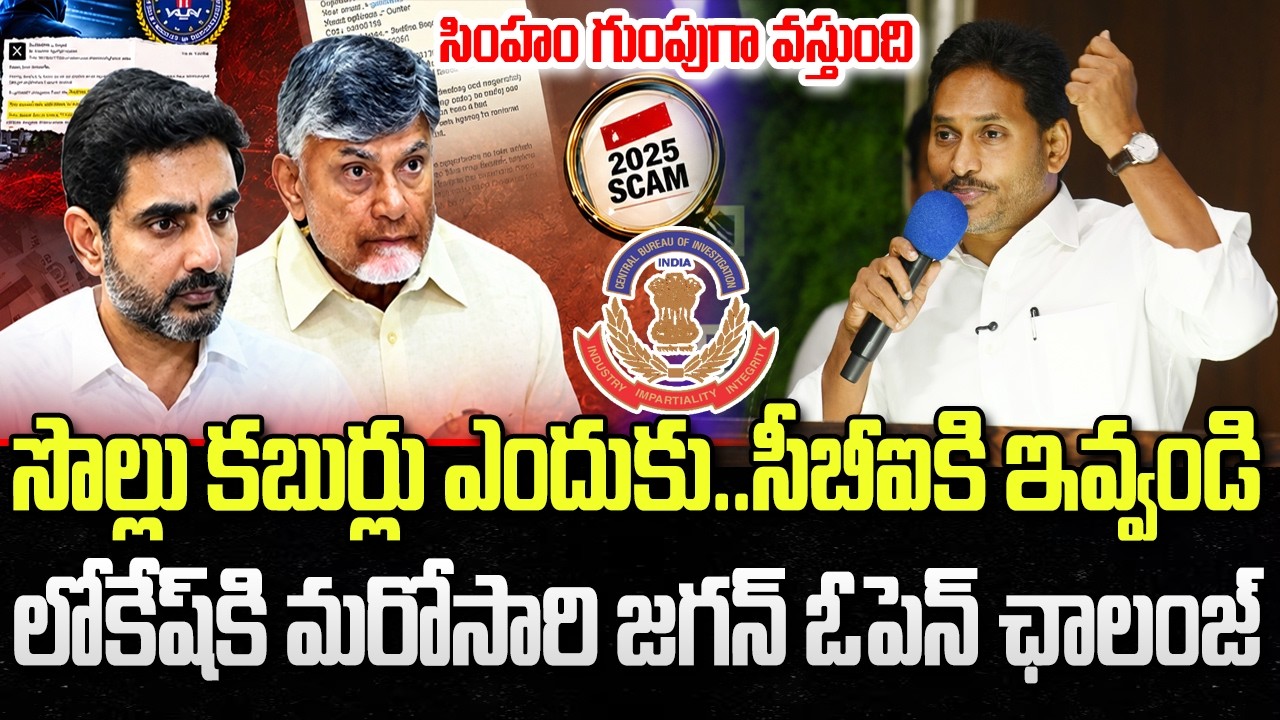 Jagan Open Challenge to Nara Lokesh about DSC Scam | CBI Investigation | YT18 News