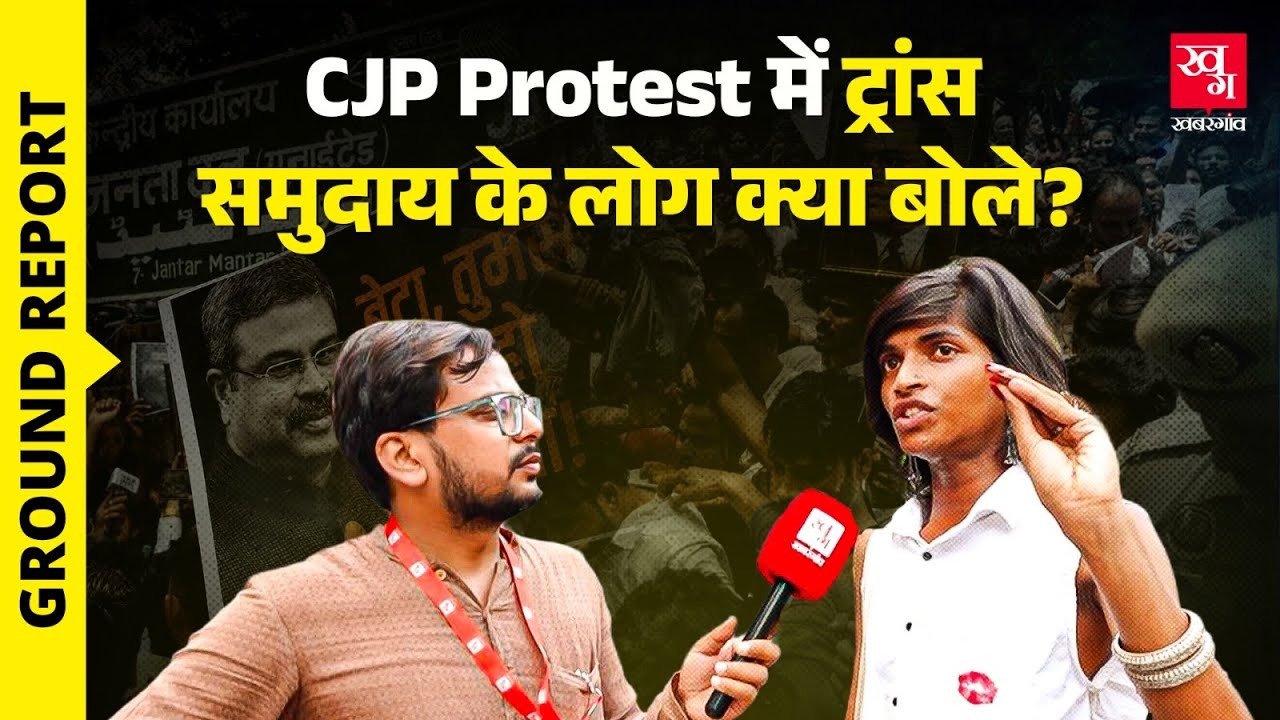 CJP Protest में आए Transgender समुदाय के लोग, Media के सवालों पर क्या बोले? | Cockroach Janta Party