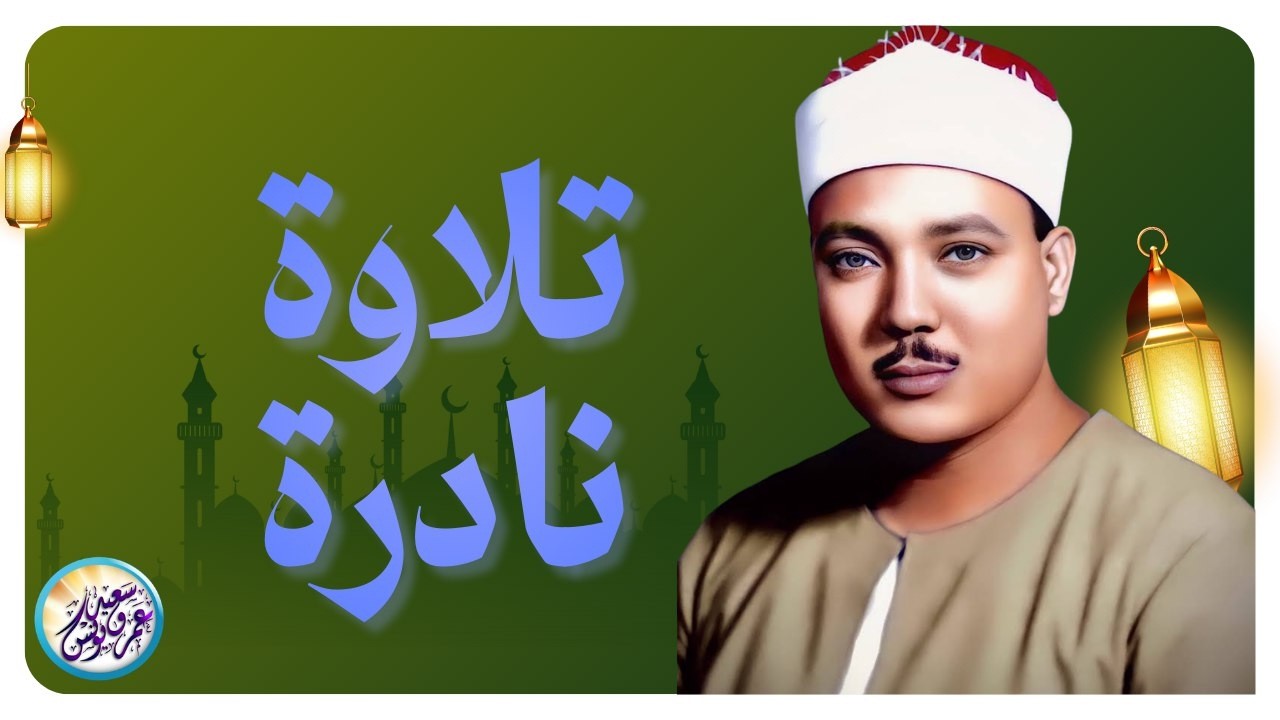 يا لك من قارئ ما جادت الدنيا بمثلك ! تلاوة رهيبة آسطورية للشيخ عبد الباسط عبد الصمد !! جودة عالية ᴴᴰ