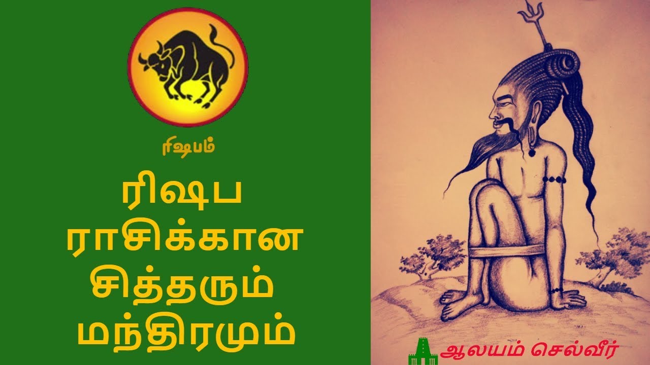 ரிஷப ராசிக்கான சித்தரும் மந்திரமும் | ரிஷபம் ராசி சித்தர் வழிபாடு | Rishabam in Tamil