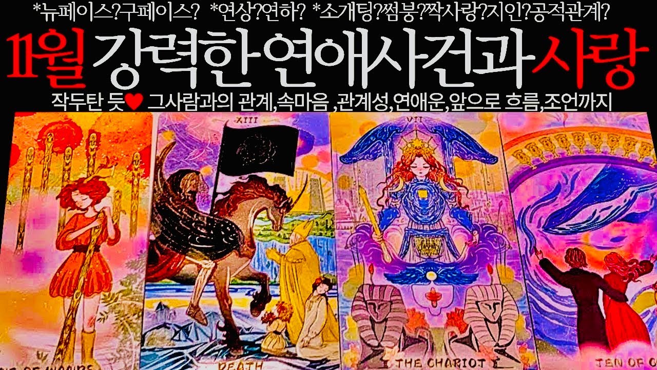 [타로/연애운]11월 놓치지 말아야할 사랑🙊🌹관계상관🙅🏻외모,직업,관계,싱글,재회,커플,이미지,흐름,관계운,시기Pick a card💟Tarot