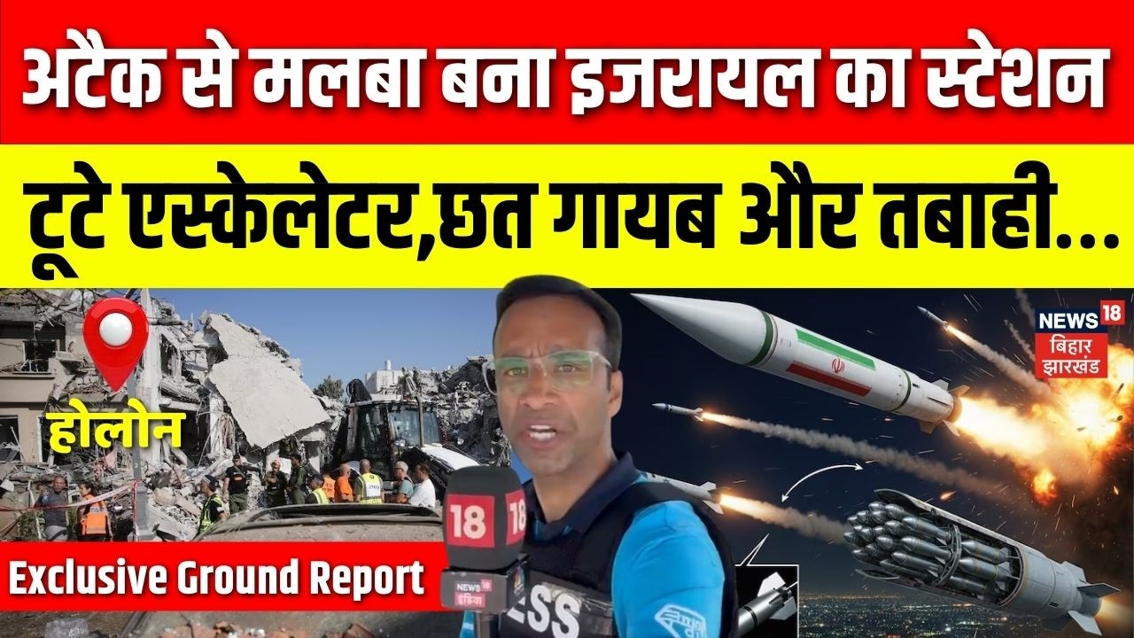 Iran Attack Israel : ईरान का हमला, इजराइल के ट्रेन स्टेशन पर तबाही | Ground Report | Netanyahu |N18G