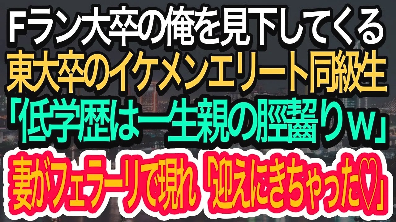 【スカッとする話】同窓会でFラン大学卒の俺を見下してくる東大卒イケメンエリート同級生「低学歴は一生親のすねかじりｗ」⇨帰り際に妻がフェアーリで現れ「迎えにきちゃった♡」【朗読】【感動する話】【再放送】
