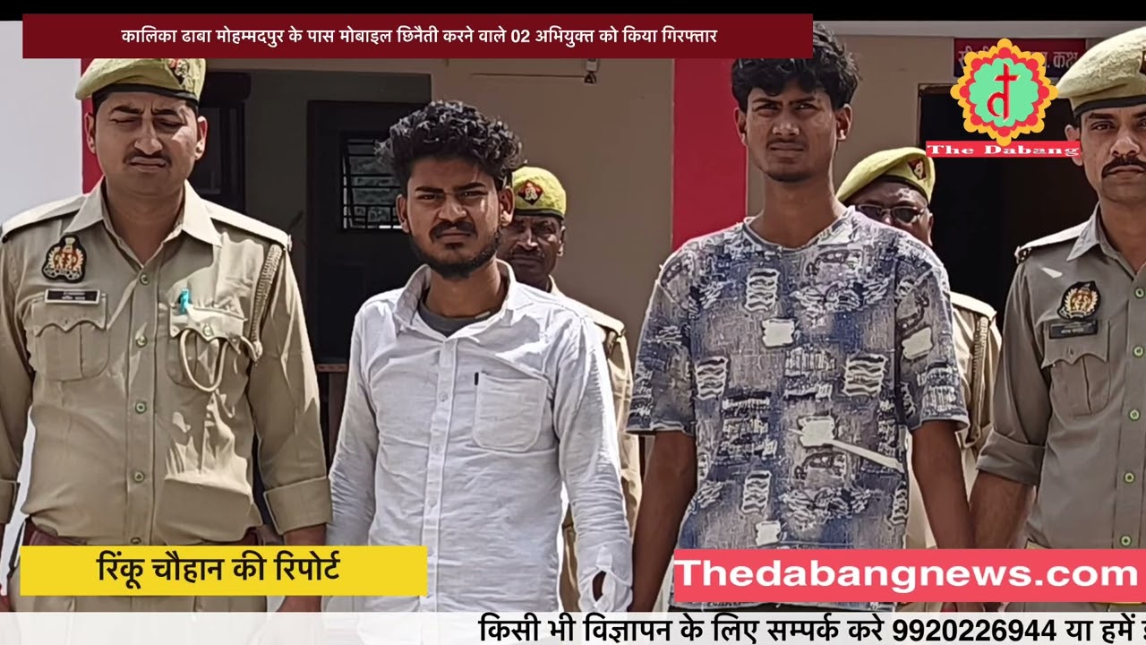 Kalika ढाबा मोहम्मदपुर के पास मोबाइल छिनैती करने वाले 02 अभियुक्त को पुलिस ने किया गिरफ्तार