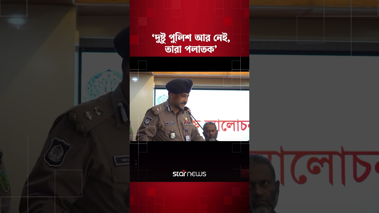 পুলিশের অস্তিত্ব ছাড়া দেশ চলবে না : হাইওয়ে পুলিশের ডিআইজি #highwaypolice  #bdpolice