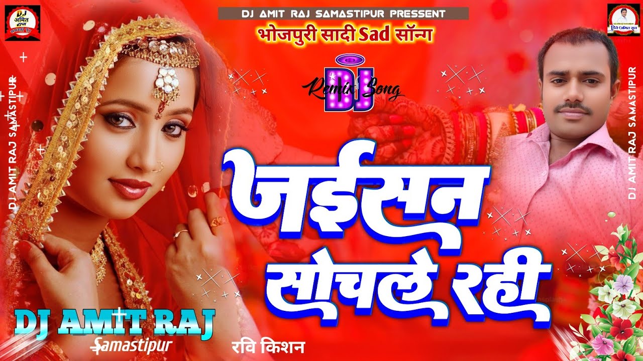 #Jaisan_Sochle_Rahani_Oisan_Dhaniya_Mor_Badi | #DjAmitRaj Samastipur #Ravi Kishan #Bhojpuri_Sad_Song
