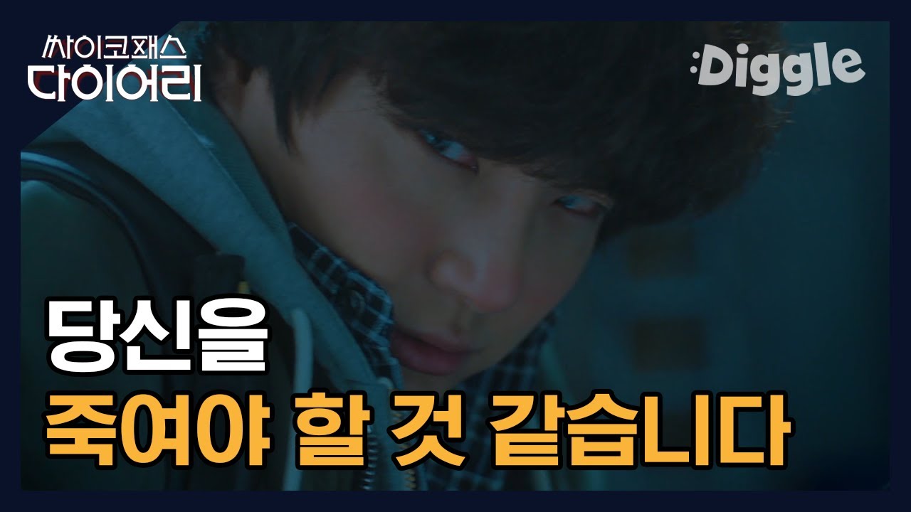 [#싸이코패스다이어리] | 결국 사람을 죽인 육동식, 이제 살인마 코스프레 아니고 진짜 살인마? | #Diggle