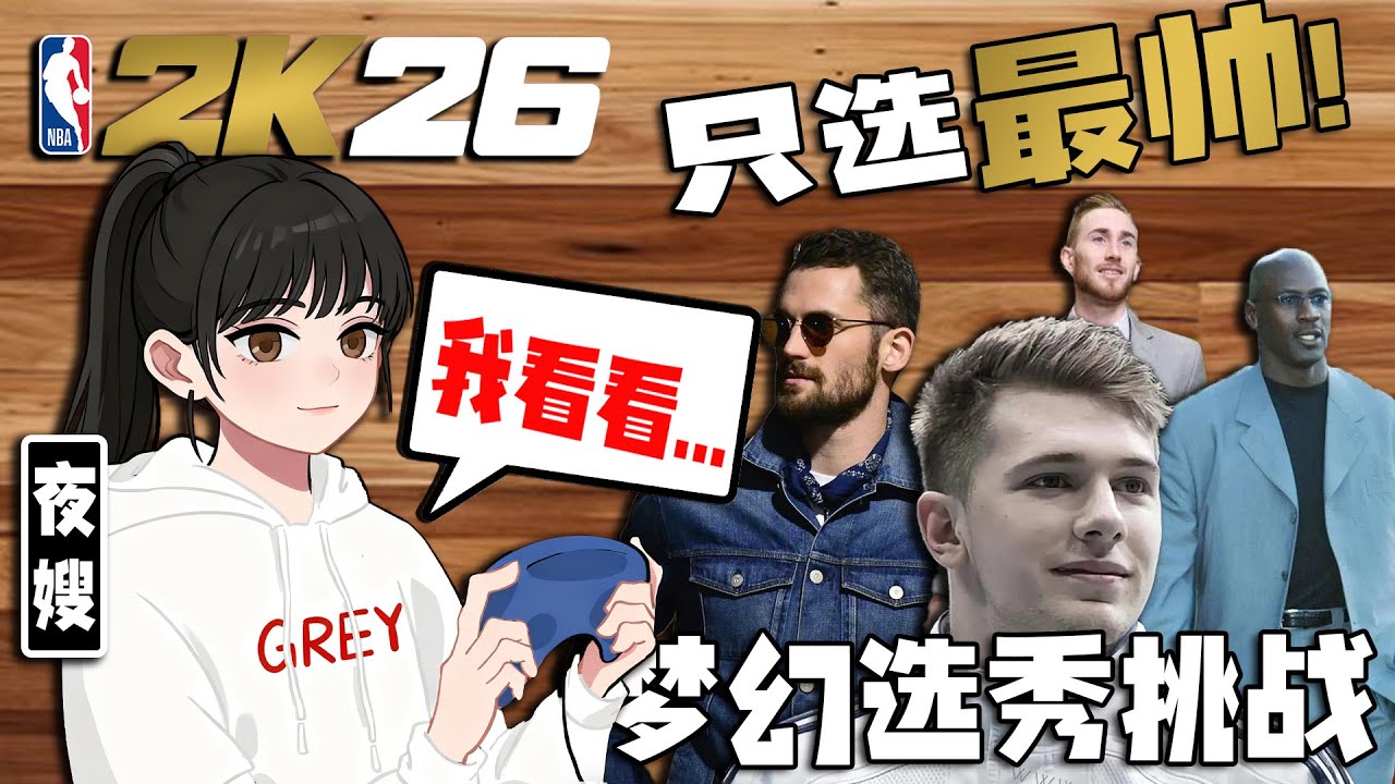 最帅=最能打？当我只选最帅球员建队尝试夺冠...【梦幻选秀挑战】