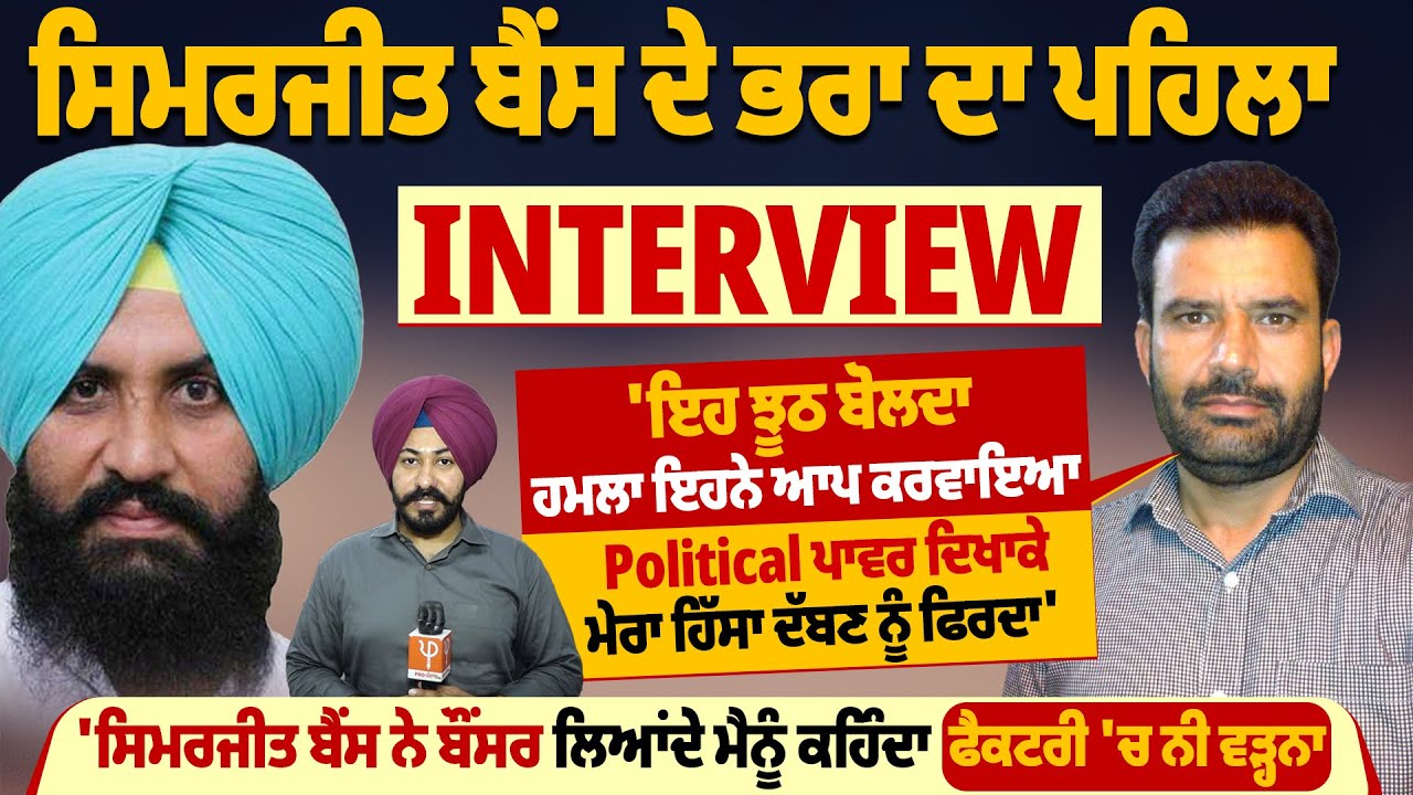 Simarjit Singh Bains ਦੇ ਭਰਾ ਦਾ ਪਹਿਲਾ ਇੰਟਰਵਿਊ ਮੇਰਾ ਹਿੱਸਾ ਦੱਬਣ ਨੂੰ ਫਿਰਦਾ' | ProPunjabTv