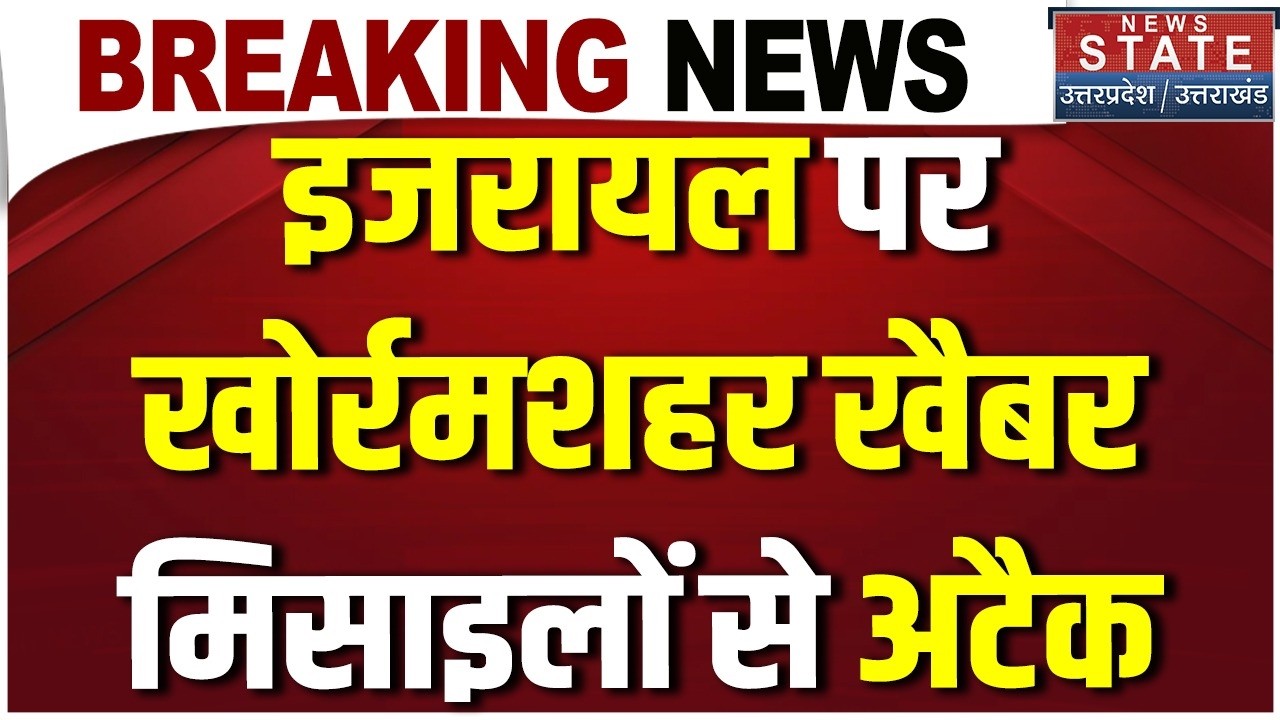 Iran Attack on Israel: इजरायल पर खोर्रमशहर और खैबर मिसाइलों से अटैक | Khamenei | Missile Attack |War