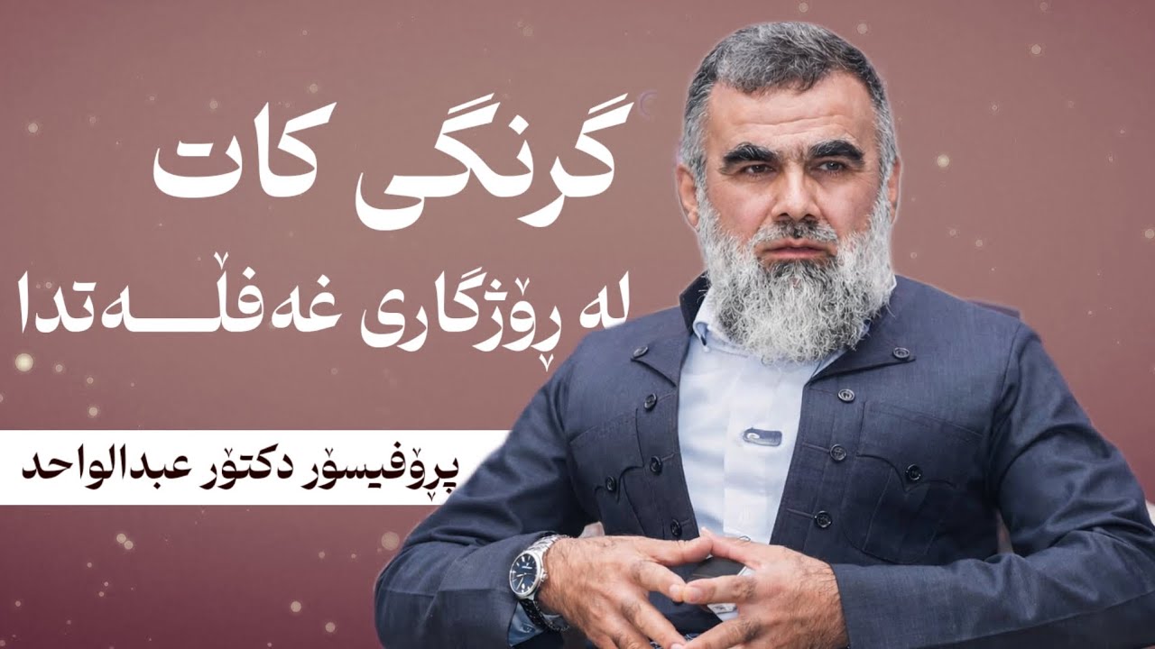 گرنگی کات لە رۆژگاری غەفڵـــــەت دا