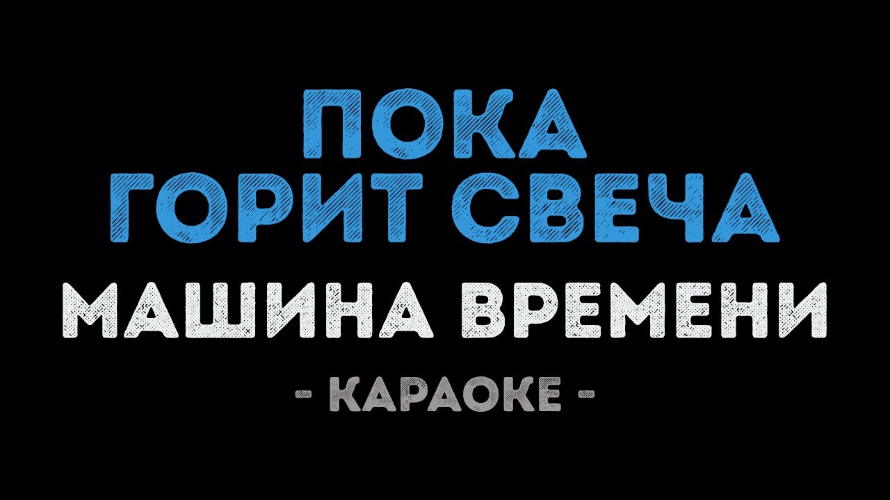Машина времени - Пока горит свеча (Караоке)