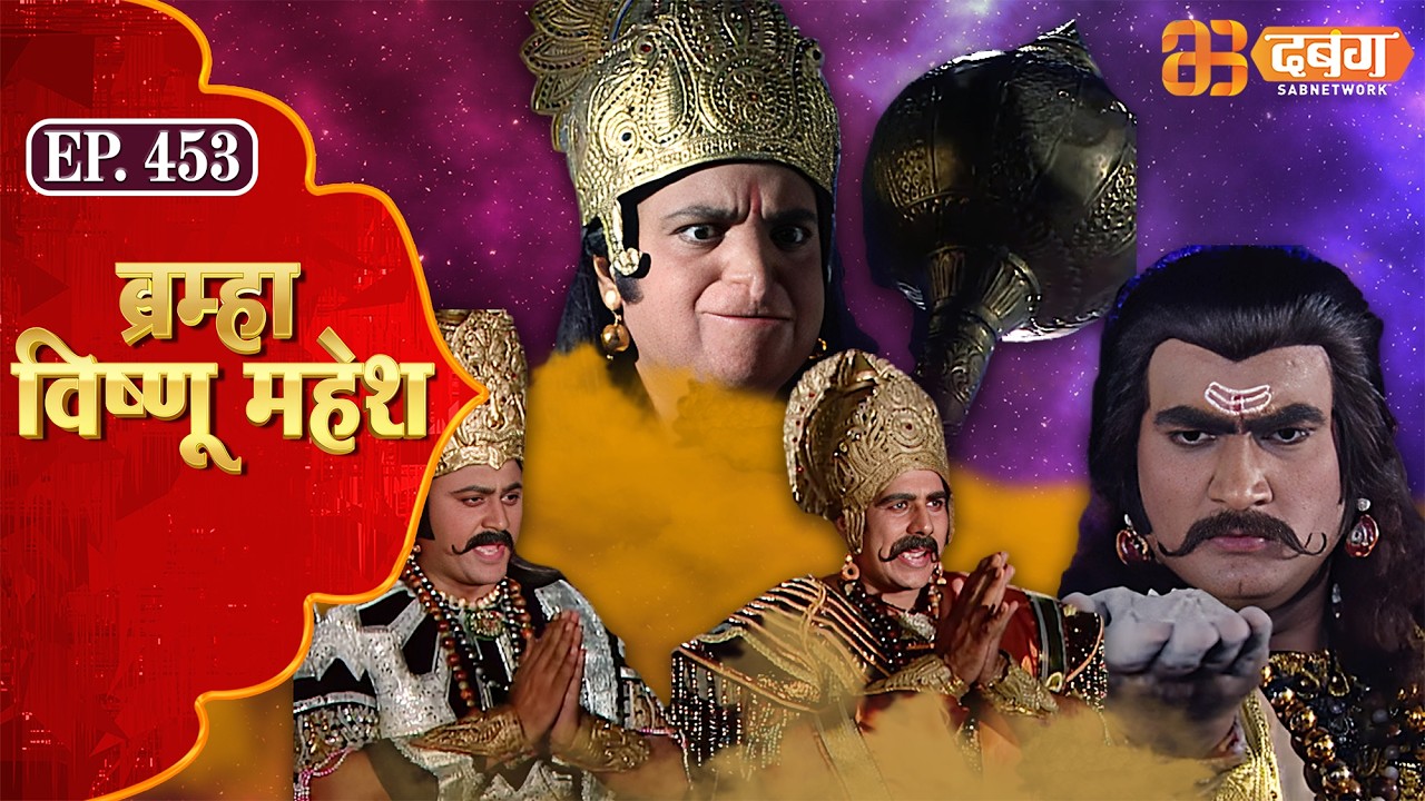 Bramha Vishnu Mahesh | ब्रह्मा विष्णु महेश | Dabangg TV | Ep 453