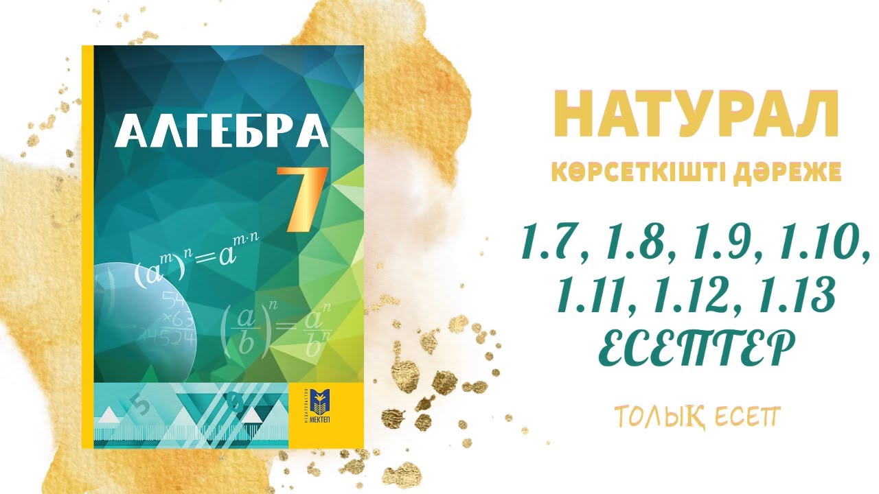 1.6, 1.7, 1.8, 1.9, 1.10, 1.11, 1.12, 1.13 есептер, 7 сынып - Натурал көрсеткішті дәреже#алгебра#