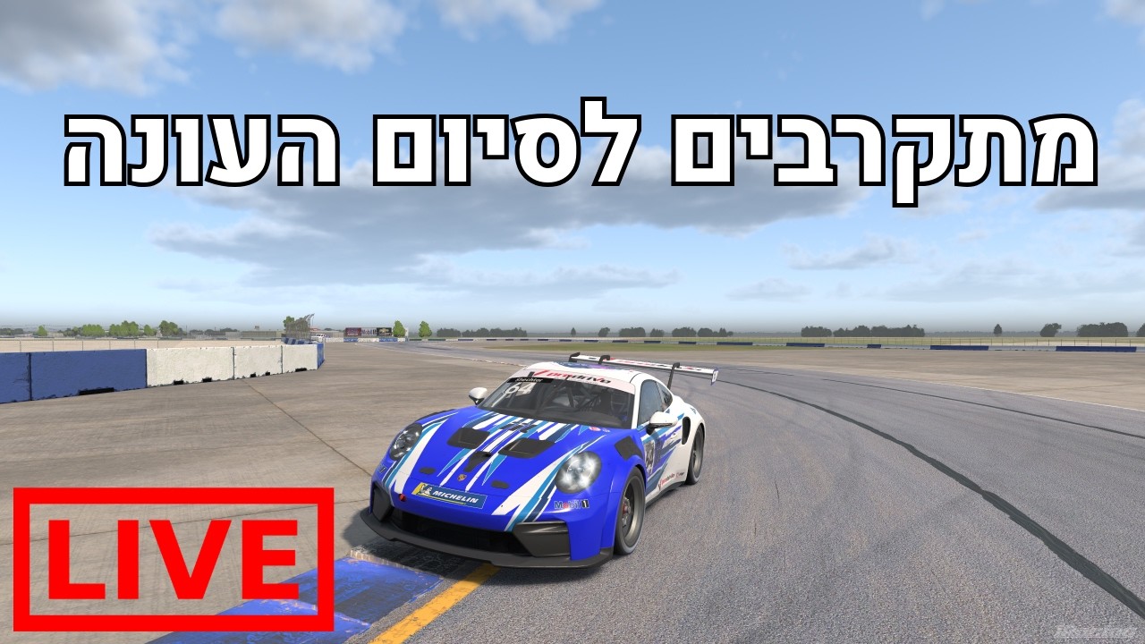 🔴מירוץ ליגה חמישי לעונה הראשונה של 2026 | iRacing