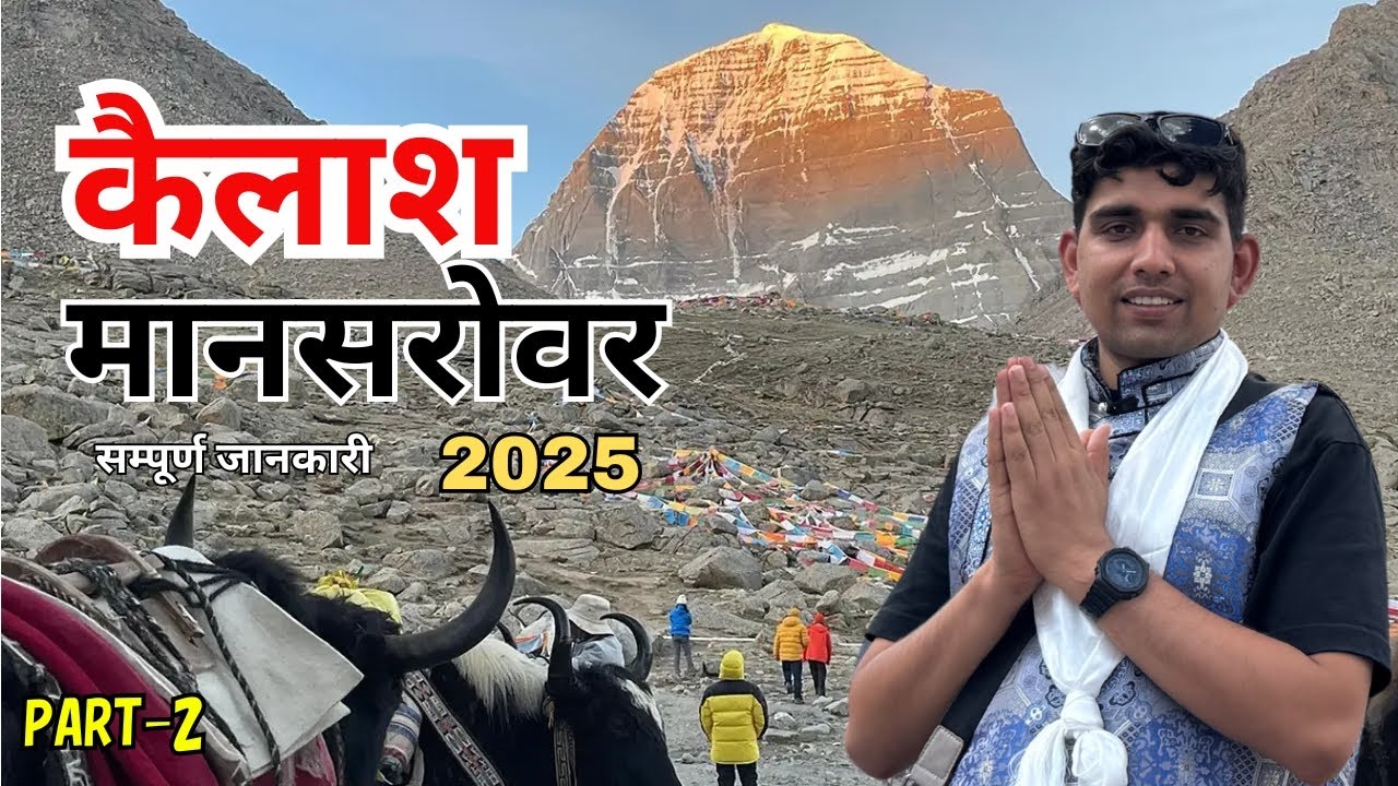 कैलाश मानसरोवर यात्रा kailash mansarover Part 2