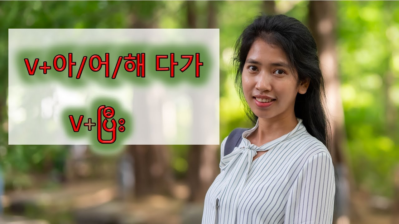 [blog.ayeayeaung.me] Korean grammar '아/어/해 다가(ပြီး)