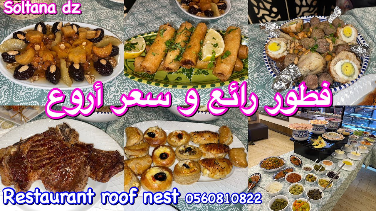 فطور رابع يوم رمضان 👨‍👩‍👦‍👦 في مطعم roof nest بدار البيضاء cardinal market أفضل سعر لأفضل فطور