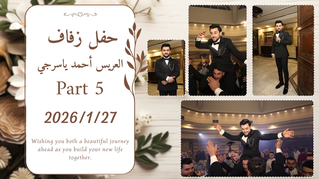 Part 5: Ahmed Yasserji's Party - الجزء الخامس حفل أحمد ياسرجي