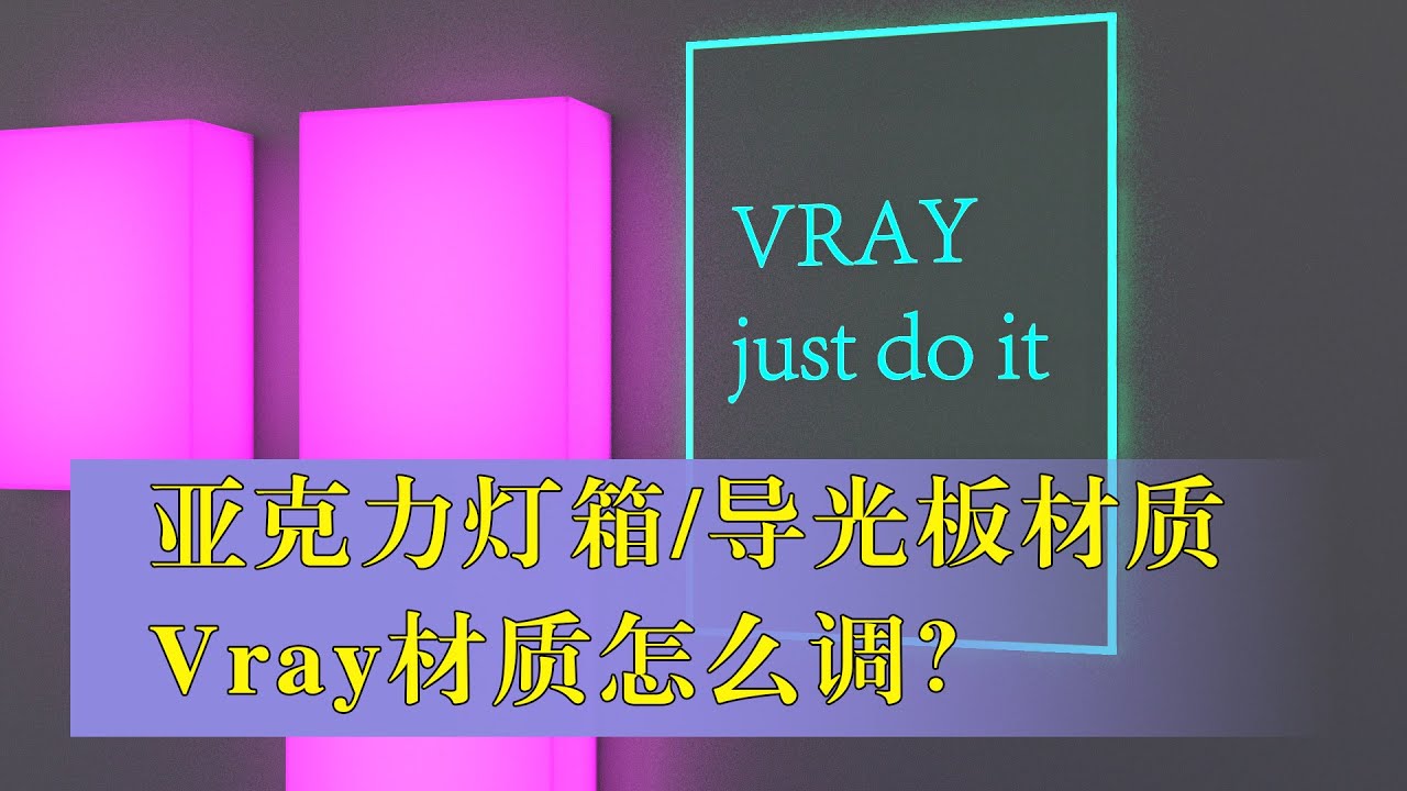 亚克力发光灯箱和导光板的材质怎么调