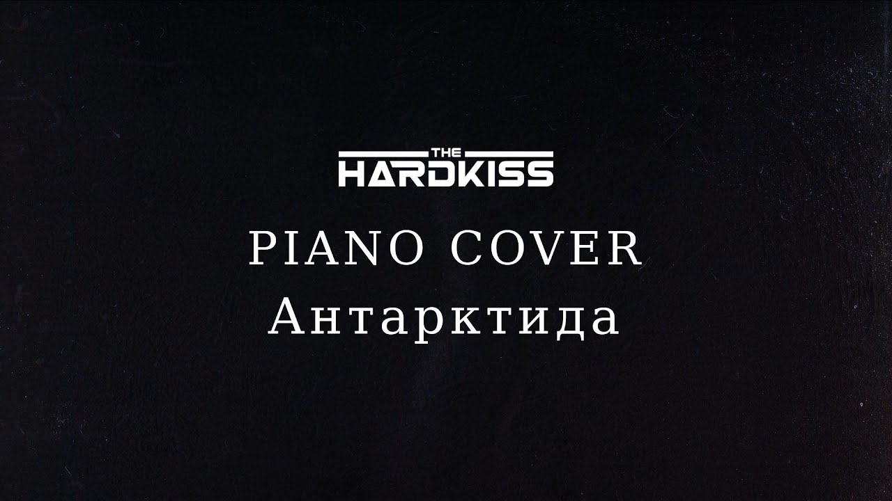 THE HARDKISS - Антарктида (live piano cover) HD