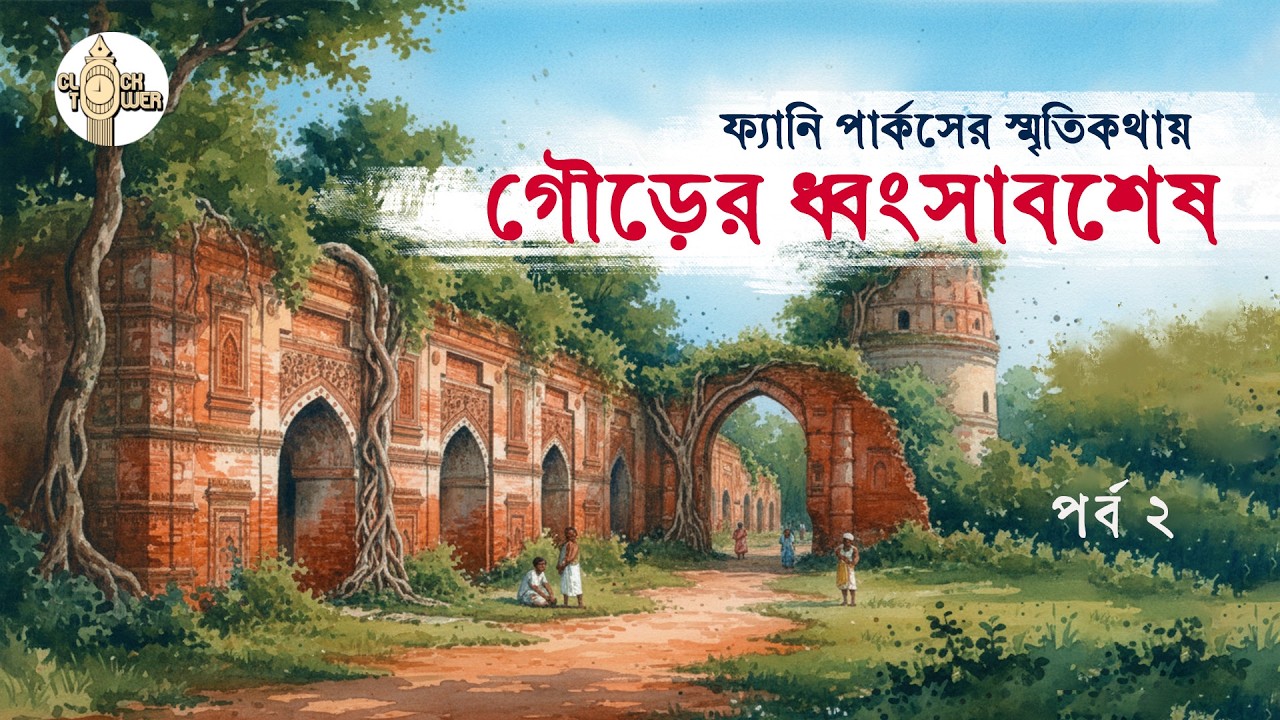 পুরানো গৌড়ের ইতিহাস পর্ব ২ | What Does 170-Year-Old Writing in Old Gour City REVEAL About the Past?