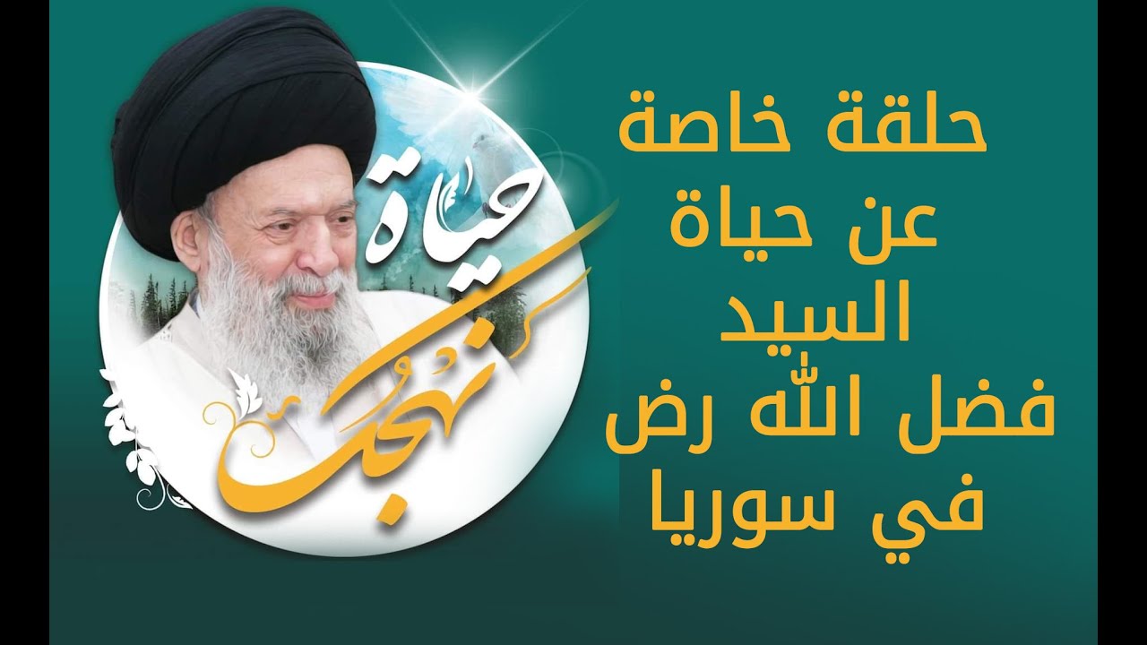 السيد فضل الله (رض) في سوريا | حلقة خاصة