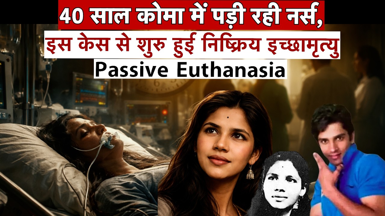 40 साल कोमा में रही अरुणा शानबाग | इसी केस से भारत में Passive Euthanasia की शुरुआत | Harish Rana