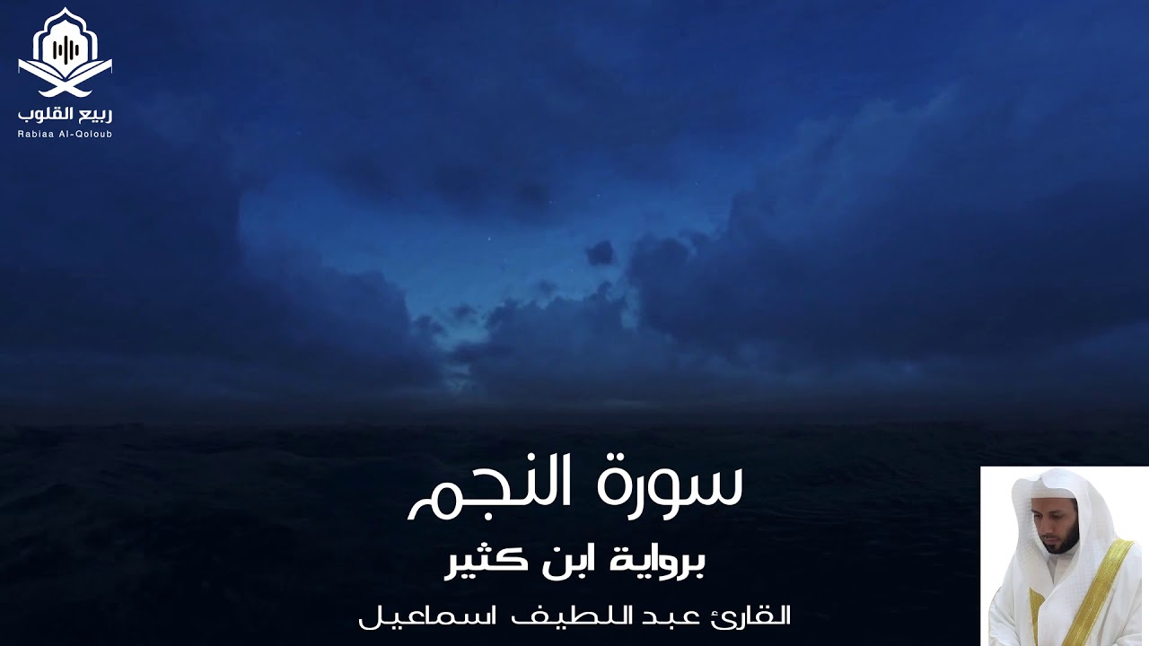 سورة النجم -  برواية ابن كثير - القارئ عبد اللطيف اسماعيل