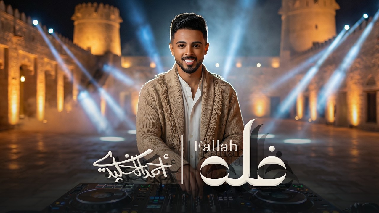 أحمد الخليدي - فله (حصرياً) | 2026