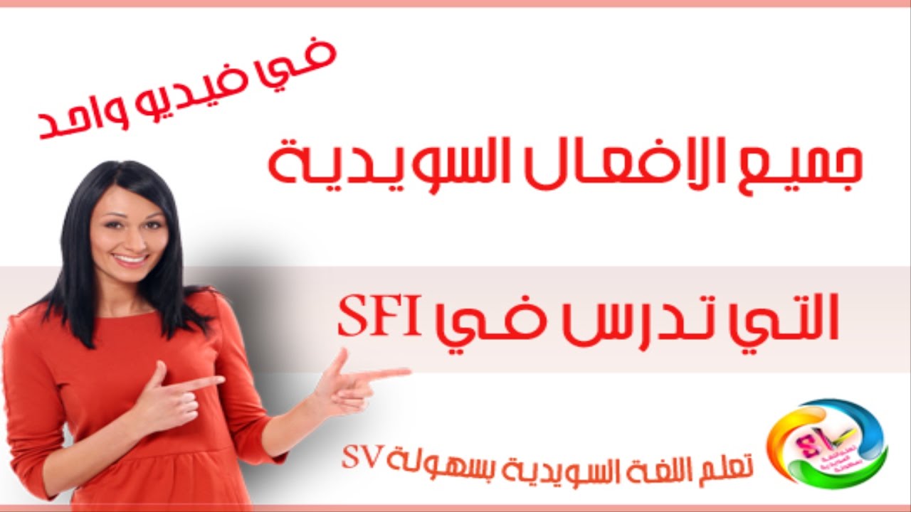 جميع الافعال السويدية التي تدرس في الـ SFI في فيديو واحد HD