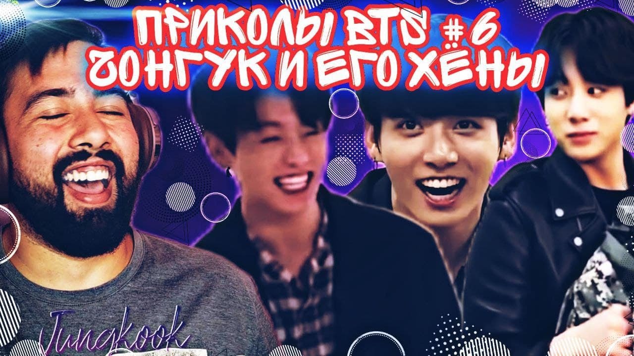 ЧОНГУК - СМЕШНЫЕ МОМЕНТЫ С BTS РЕАКЦИЯ|ПРИКОЛЫ BTS #6