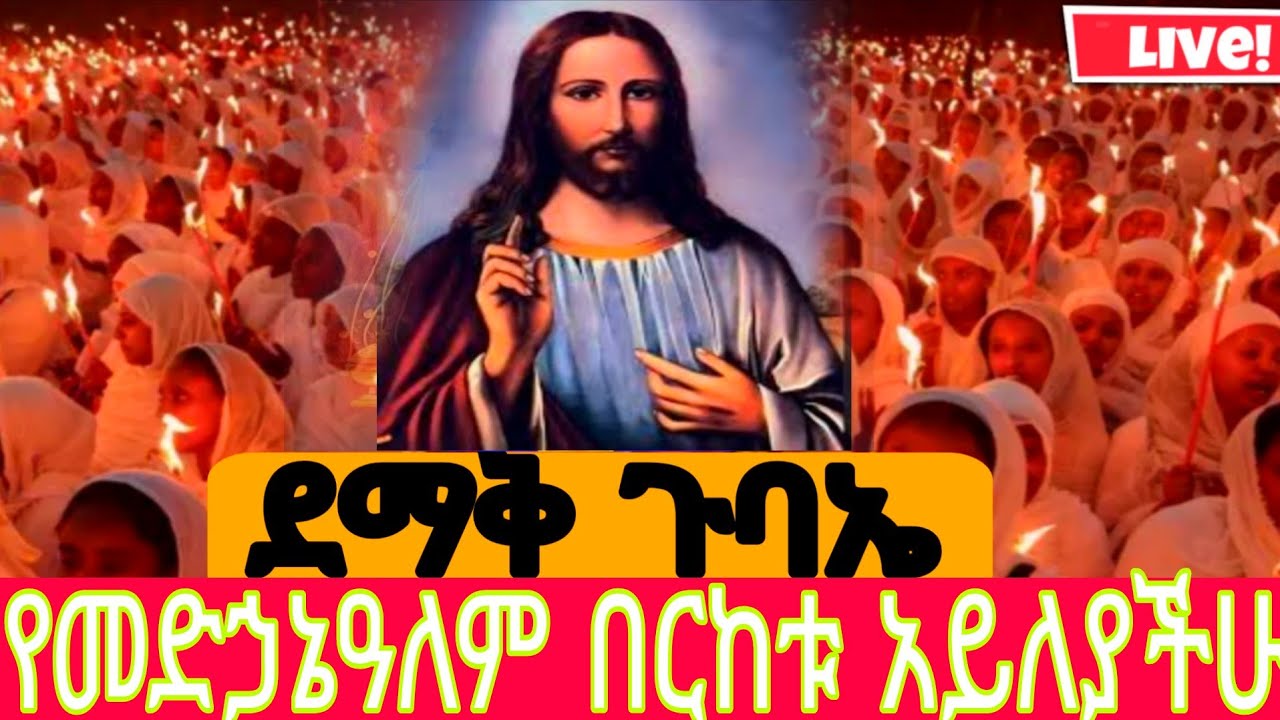 🔴live የምሽቱ ጉባኤው ደምቋል 👉ቀጥታ ከሳሪስ አቦ  ቤተክርስቲያን#የአለም ሚዲያ#ምድረከብት #አቡነ #አቦ #ጥምቀት #ኦርቶዶክስ #ለዘላለም #