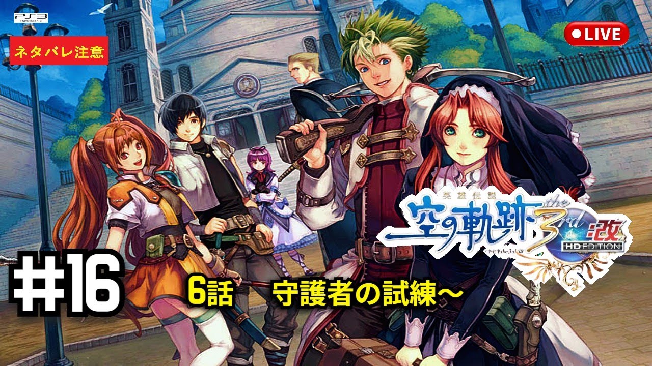【空の軌跡the3rd PS3】第六話守護者の試練攻略～  #16【朗読実況】軌跡・RPG好き集まれ！