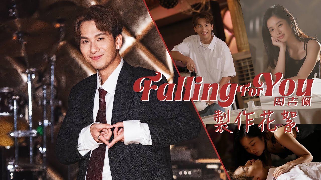 Falling For You 製作花絮｜差1cm就同女主角嘴對嘴｜周吉佩 吉吉｜#中年好聲音