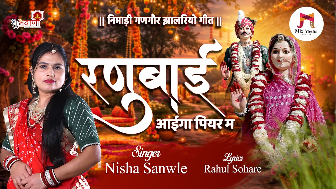 Nimadi Gangore Jhalriyo Geet 2026 | रनुबाई आईगा पियर म | Gangaur Song | Singer Nisha Sanwle