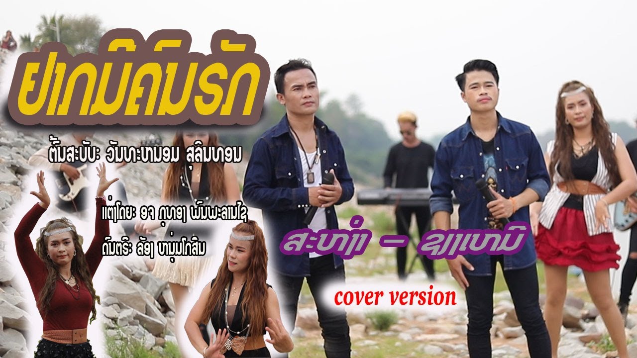 ຢາກມີຄົນຮັກ/ ສະຫງ່າ - ຊຽງເໝີ  /อยากมีคนฮัก(อยากมีคนรัก) สะหงา่  - เชียงเหมอ