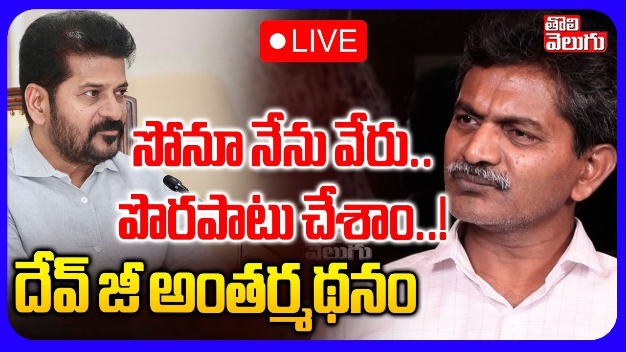 LIVE🔴సోనూ నేను వేరు..పొరపాటు చేశాం..!  | Ex-Maoist Dev Ji Sensational Comments On Mallojula
