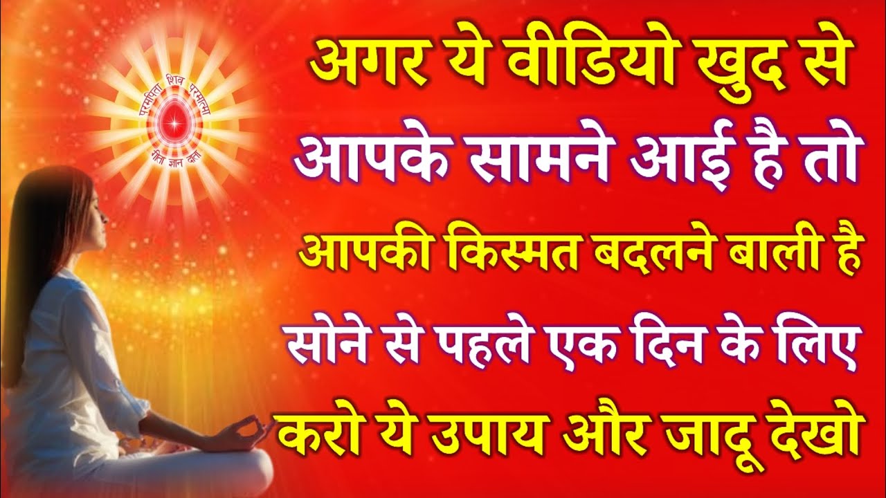 अगर ये वीडियो खुद से आपके सामने आई है तो आपकी किस्मत बदलने बाली है सोने से पहले 1 दिन करें ये उपाय !