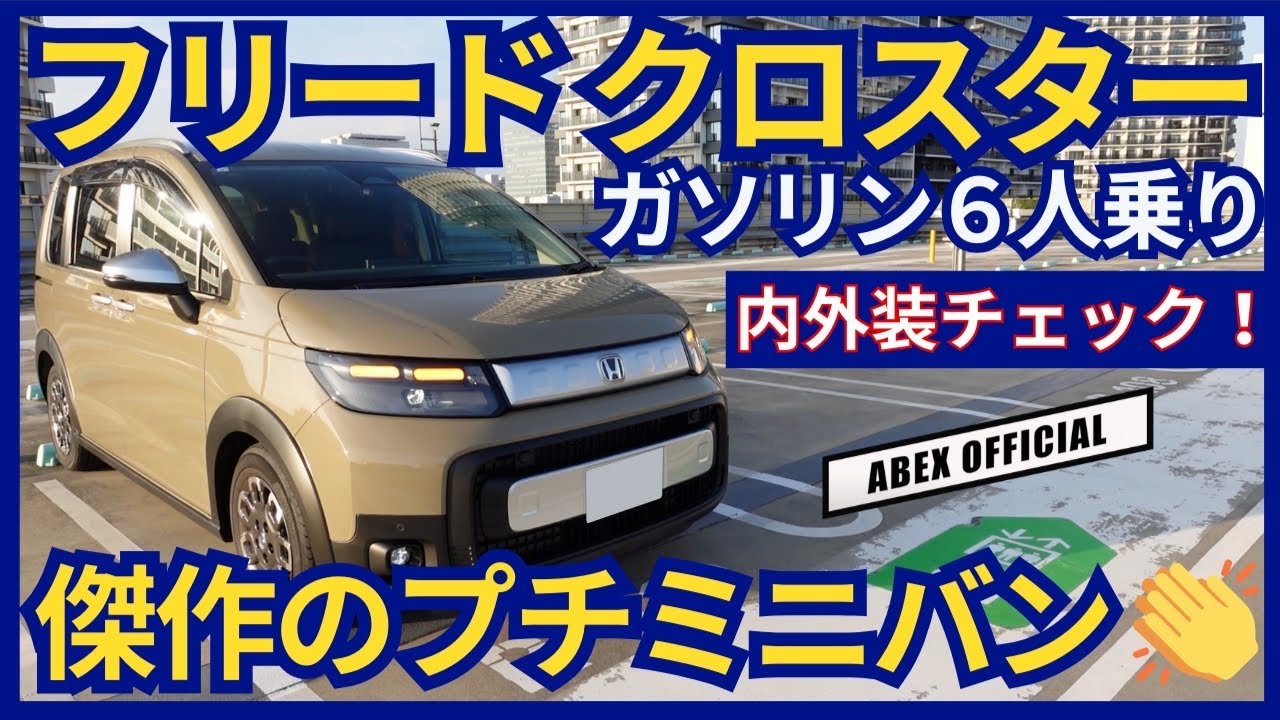 傑作のプチミニバン！？フリードクロスター6人乗り内外装チェック！
