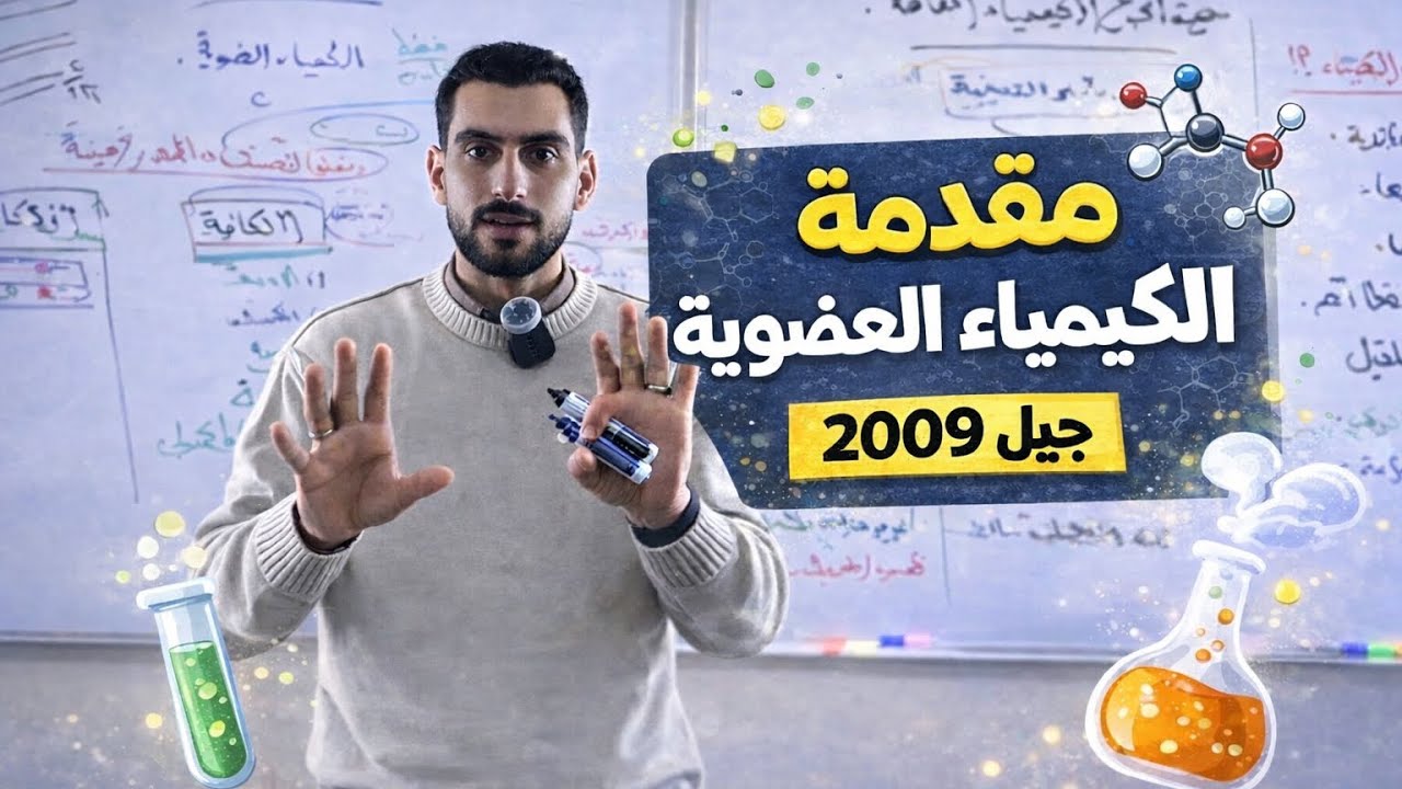 مقدمة الكيمياء العضوية جيل 2009