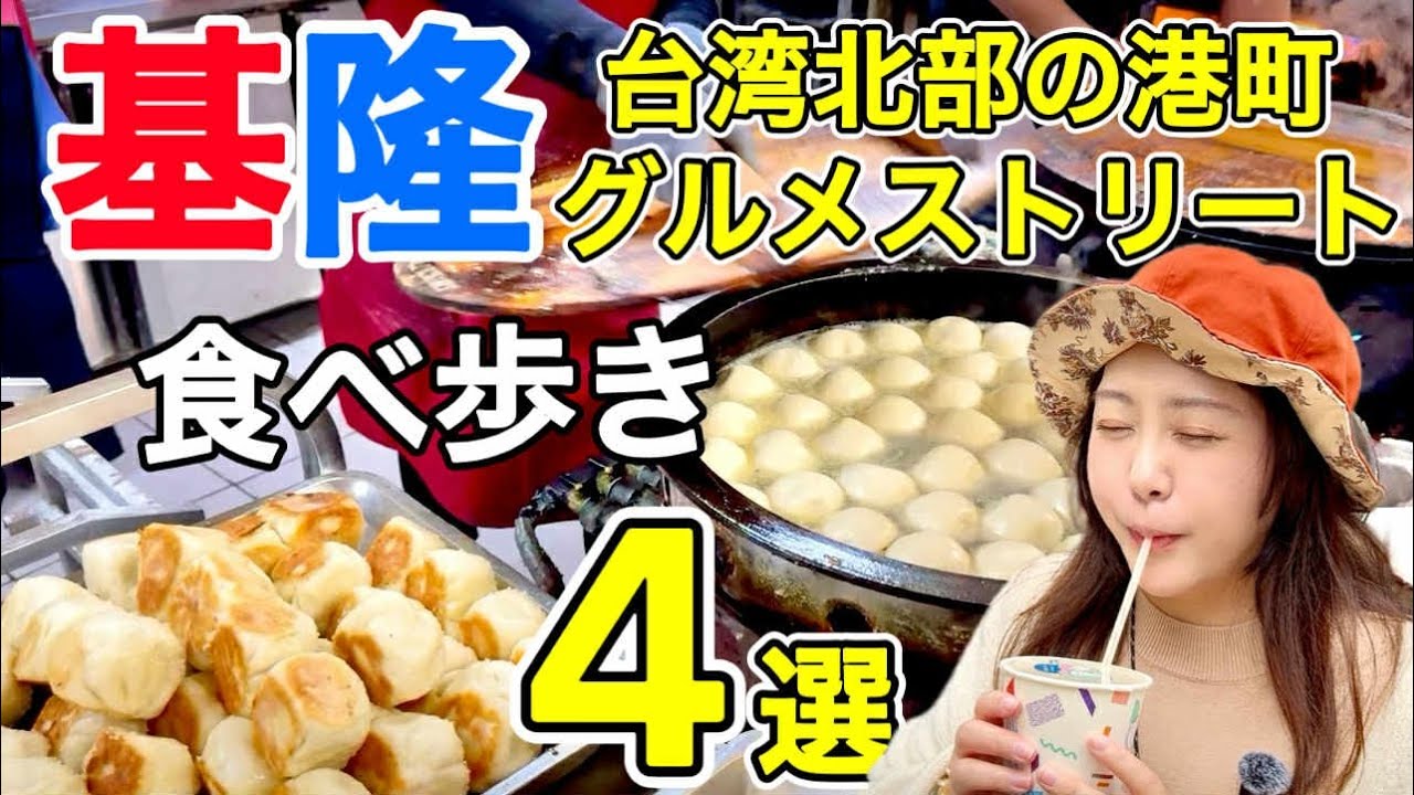 🇹🇼バス1本で楽々行く基隆😊台湾のビブグルマン⁉️地元の人がおすすめするグルメをご紹介❣️【中文字幕】【台湾#121】