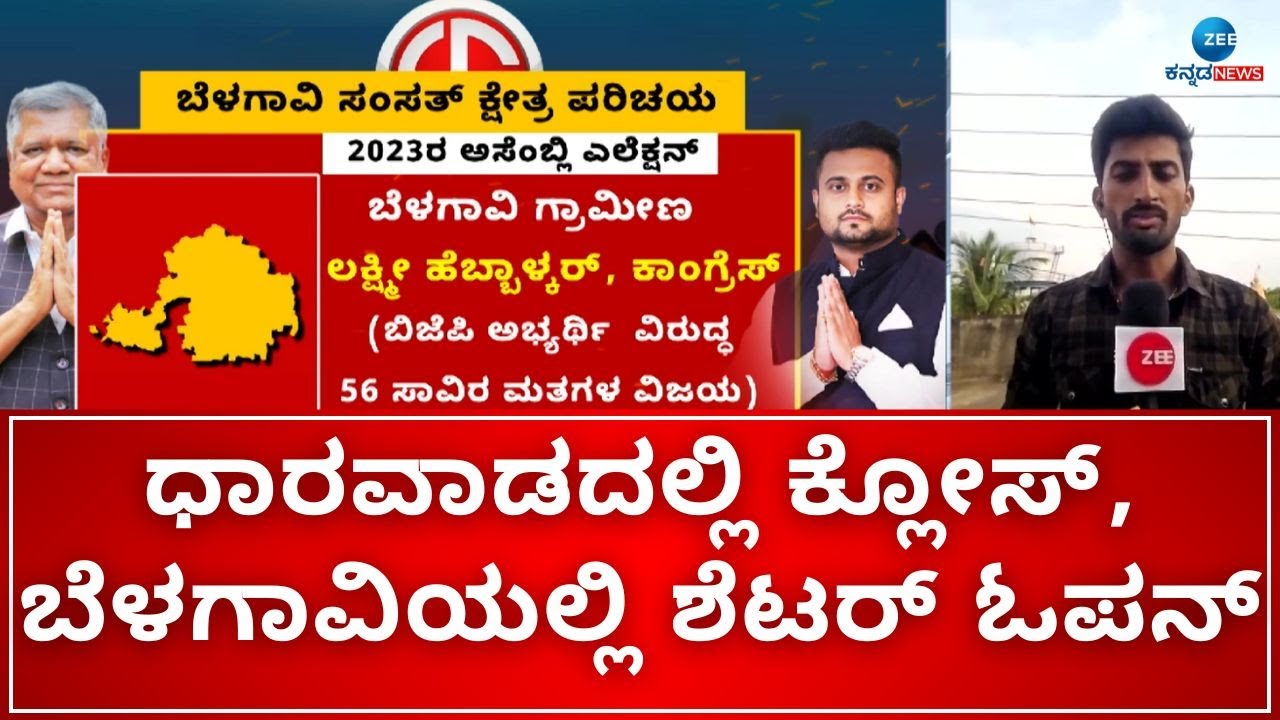 Dharwad Lok Sabha constituency | ಬೆಳಗಾವಿಯಲ್ಲಿ ಮುದುಡಿದ ಕಮಲ, ಕೈ ಲಕಲಕ..?